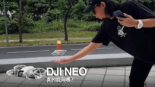 DJI NEO 真的能用嗎？ #dji #drone #neo