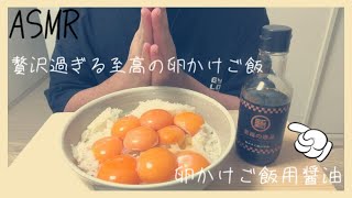 [ASMR]贅沢過ぎる至高の卵かけご飯/eating sounds/#asmr #咀嚼音 #音フェチ