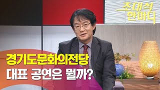 경기도문화의전당 사장은 과연 어떤 공연을 추천할까?