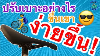 ปรับเบาะเล็กน้อย ขึ้นเขาได้ดีขึ้น ลองดูกันครับ | Cycling Traders Tricks