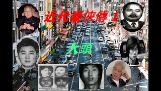 近代豪俠傳 1 Introduce famous peoples 1