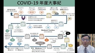 2020-12-30新冠肺炎防疫科學線上直播:新冠肺炎VUI, 疫苗及藥物科學新知