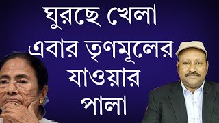 ঘুরছে খেলা এবার তৃণমূলের যাওয়ার পালা। দেখুন Rudra Barta