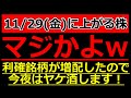 利確銘柄が増配したので、今夜はヤケ酒します！【11/29(金)に株価が上がる株・明日上がる株・株式投資日本株最新情報】