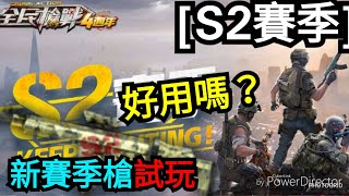 全民槍戰 S2賽季 S2新賽季槍試用 好用嗎？榮耀SCAR-S2專屬 【電楓】