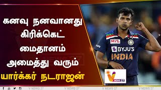 கனவு நனவானது.... கிரிக்கெட் மைதானம் அமைத்து வரும் யார்க்கர் நடராஜன் | Natarajan