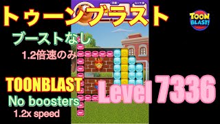 トゥーンブラスト 7336 ブーストなし toonblast No boosters