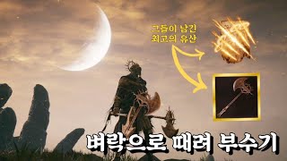 엘든링 DlC 추천 빌드. 죽음의 기사 쌍도끼 \u0026 기사의 뇌창 세팅 및 공략