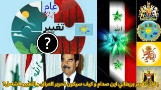 حزب التغيروالبناء عاجل تقرير يريطاني اين صدام و كيف سيكون تحرير العراق و التغيير الشامل?ج3ح20 9\\8\\23