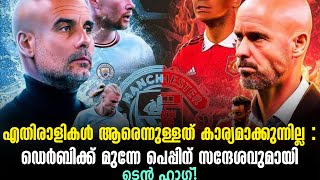 എതിരാളികൾ ആരെന്നുള്ളത് കാര്യമാക്കുന്നില്ല : ഡെർബിക്ക് മുന്നേ പെപ്പിന് സന്ദേശവുമായി ടെൻ ഹാഗ്! | EPL