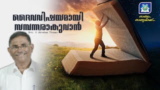 ദൈവ വിഷയമായി സമ്പന്നരാകുവാൻ.. Daivavishayamayi Sambannarakuvan.. | Bro. K Abraham Thomas