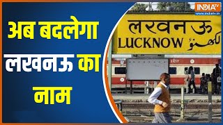 UP News: BJP सांसद ने की UP की राजधानी Lucknow का नाम बदलने की मांग, क्या रखा जायेगा नाम ? | IndiaTV