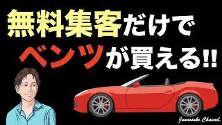 【無料集客だけで3000万円】無料で稼ぐ最強の方法！ある意味、無料ビジネス。ただし、億を稼ぐのは難しい。年収1億円は有料集客（広告集客）が必要。まずは、集客から販売までの正しいやり方（仕組み）を学べ。