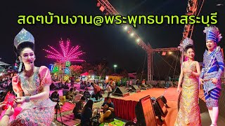 สดบ้านงานพระพุทธบาทสระบุรี#ขอบคุณทุกการซัพพอร์ต#ห้ามคัดลอกภาพไปใช้ก่อนได้รับอนุญาต#