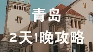 2天1晚，人均300的青岛冬日攻略来了！ 为中国小城上分 青岛旅行 青岛100个网红打卡地 用临海线开启公路旅行 青岛