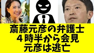 【どうなる】斎藤元彦の弁護士、４時半から会見