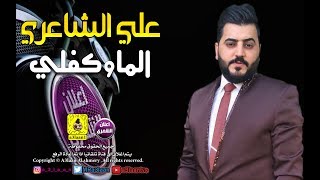 علي الشاعري - الماوكفلي - خشبة ردح - معزوفة عراقية  (حصريا) 2019