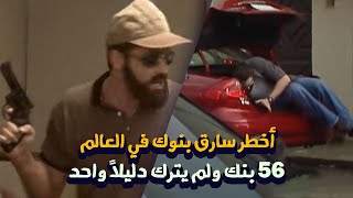 أخطر جرائم السرقة | لص البنوك المتنكر الذي حير وكالة التحقيقات الفيدرالية ل8 سنوات