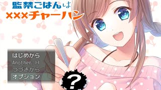 【愛の監禁ごはんはXXXチャーハン】“ヤンデレ幼馴染×監禁×お手製炒飯”＝“神ゲーム”でした【全END回収】