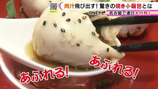 自称“日本一のスープの多さ”…肉汁があふれ出す『焼き小籠包』の店 破れにくい皮は点心のプロお手製