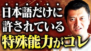 【日本語の秘密】なぜ日本語だけにこんな特殊能力が備わっているのか？