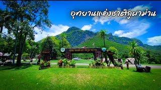 อุทยานแห่งชาติภูผาม่าน อ.ภูผาม่าน จ.ขอนแก่น