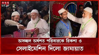 দেশকে দুর্নীতির মহাসাগরে ডুবিয়েছে আওয়ামী লীগ, বললেন জামায়াত আমির | Jamaat Ameer | Jamaat-e-Islami