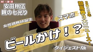 【「親の七光り」調教師　安田翔伍】年末に大復活！　安田翔伍調教師が2023年競馬界3大ニュースを語る！〈ダイジェスト版〉【東スポ競馬】