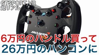 【GTSPORT】VR F1用のハンドルをF1で試す【picar3】