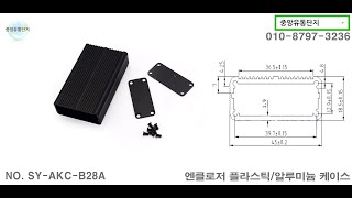 엔클로저 알루미늄 케이스 SY-AKC-B28A