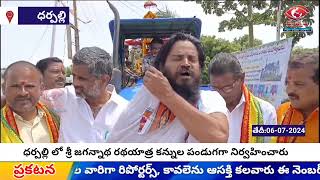 ధర్పల్లి లో శ్రీ జగన్నాథ రథయాత్ర కన్నుల పండుగగా నిర్వహించారు