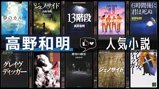 【高野和明 - 作品8選！】高野和明さんの人気作品ランキングTOP8 📚 | 夢のカルテ、ジェノサイド、13階段、幽霊人命救助隊、グレイヴディッガー、6時間後に君は死ぬ、踏切の幽霊など！