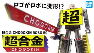 最終サンプル着弾！これぞ超合金ロボ【超合金 CHOGOKIN ROBO 50】 ズッシリボディーのすごいヤツ ヲタファのレビュー / CHOGOKIN ROBO 50