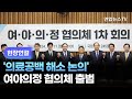 [현장연결] '의료공백 해소 논의' 여야의정 협의체 출범 / 연합뉴스TV (YonhapnewsTV)