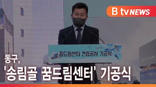 동구, '송림골 꿈드림센터' 기공식