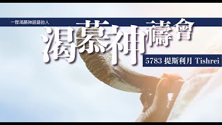 渴慕神禱會(27/9)