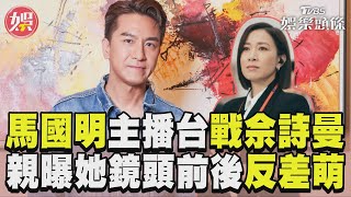 專訪／馬國明爆佘詩曼「鏡頭前後差很多」　公開「霸氣女王」私下暖舉｜TVBS娛樂頭條