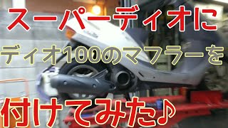 スーパーディオにディオ100のマフラーを付けてみました‼️