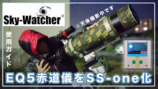 ガイドびた止まり！Skywatcher EQ5 赤道儀をSS-one化してみたースタートアップガイドと改造時の注意点ー