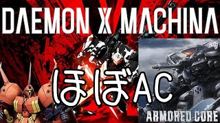 限りなくアーマードコアに近いゲーム『DAEMON X MACHINA(デモンエクスマキナ)』