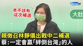 親徵召林靜儀出戰中二補選　蔡英文：一定會贏只想「絆倒台灣」的人｜中時新聞網