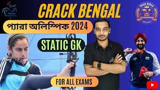 PARIS  PARALYMPICS 2024 || FULL DETAILS || IMPORTANT MCQ || CRACK BENGAL