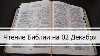 Чтение Библии на 02 Декабря: Притчи Соломона 3, Откровение 9, Кинга Ездры 7, 8