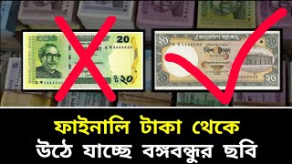 অবশেষে টাকা থেকে বঙ্গবন্ধুর ছবি সরানো হচ্ছে | Bangladeshi Taka | Bangladesh Bank | BDT