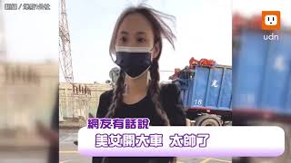 「雙辮子正妹」開大卡車 帥氣影片瘋傳！