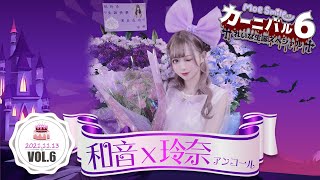 【シロクマTV 4K】'萌萌微笑嘉年華6~れいな生誕スペシャル🎤和音 x 玲奈アンコール