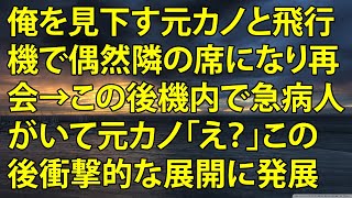 【感動する話】俺を見下す元カノと飛行機で偶然隣の席になり再会→この後機内で急病人がいて   元カノ「え？」この後衝撃的な展開に発展【いい話】【朗読】