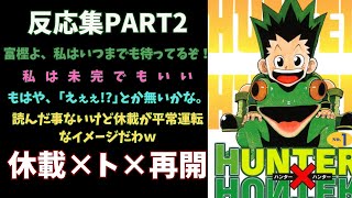 【ガルちゃんまとめ】富樫氏、休載×ト×再開についての反応集part2【ハンターハンター】聞き流し/アニメ紹介/考察・反応集