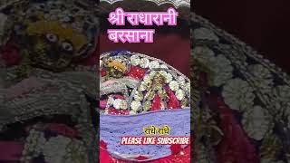 श्री राधारानी मंदिर बरसाना।।#krishna #radhakrishna #shorts