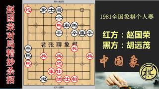 1981年全国象棋个人赛，赵国荣弃马入局精妙之极，局面隐藏的鬼手妙手也是无数，干货多多